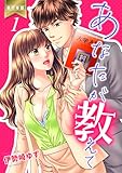 あなたが教えて【単行本版】1 (ラブ・ペイン・コミックス)