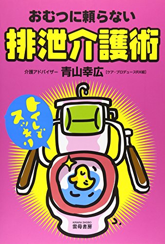 楽天 無料電子書籍 おむつに頼らない排泄介護術 バイ