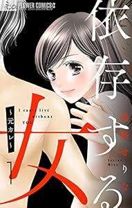 依存する女【マイクロ】 1 ～元カレ～ (フラワーコミックスα)