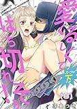 【恋愛ショコラ】愛くるしくて（スーツの下が）はち切れそう！(8)