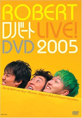 ロバートLIVE!DVD 2005