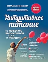 Intuitivnoe pitanie: kak perestat bespokoitsya o ede i pohudet 5699756302 Book Cover