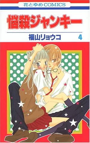 悩殺ジャンキー　福山リョウコ Amazon.co.jp: 悩殺ジャンキー 9 (花とゆめCOMICS) : 福山 リョウコ