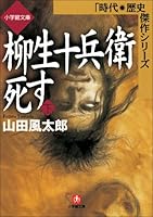 柳生十兵衛死す (全2巻) Kindle版