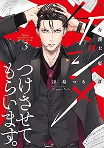 ケジメつけさせてもらいます。元ヤン弁護士 東矢斎【単行本版】 3巻 (Comic miw)