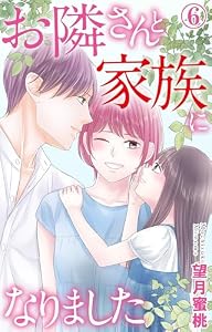 お隣さんと家族になりました 6 (素敵なロマンス)
