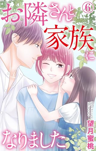 お隣さんと家族になりました 6 (素敵なロマンス)