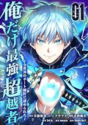 Amazon.co.jp: 俺だけ最強超越者～全世界のチート師匠に認められた