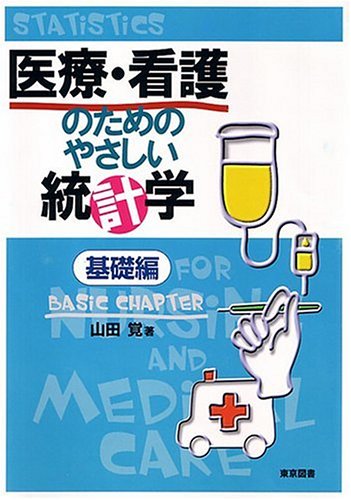 医療・看護のためのやさしい統計学 基礎編
