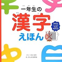 Ichinensei no kanji ehon : mahoÌ„ no shiÌ„to de surasura oboeru 4251098625 Book Cover