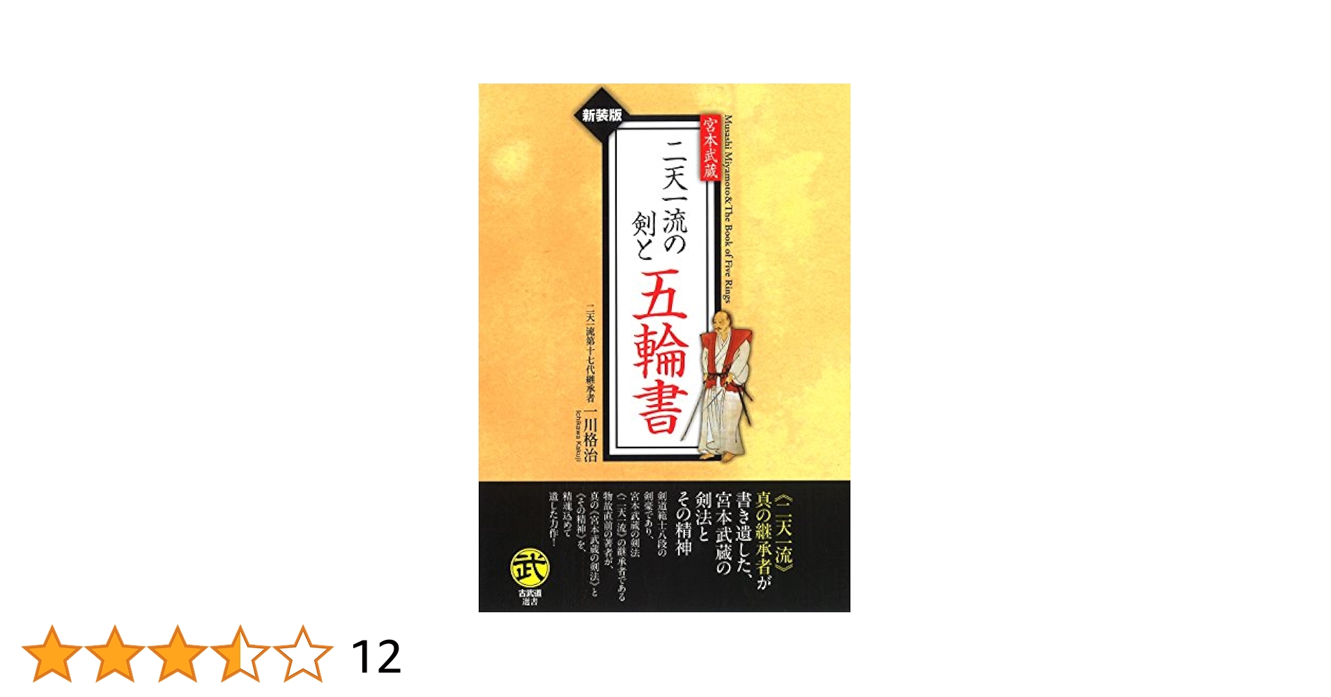 宮本武蔵二天一流の剣と五輪書 (武道選書) | 一川 格治 |本