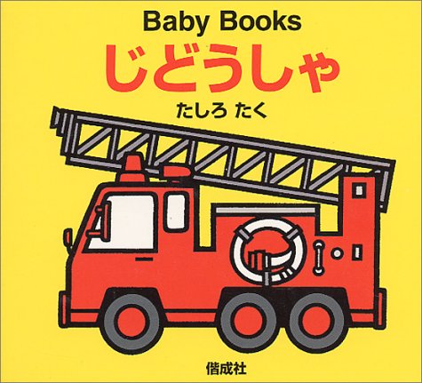 じどうしゃ (BabyBooks)