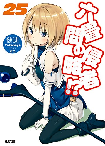 Amazon Co Jp 六畳間の侵略者 25 Hj文庫 Ebook 健速 ポコ 本