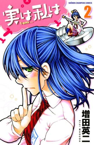実は私は（2） (少年チャンピオン・コミックス)