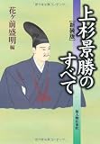 新装版 上杉景勝のすべて 新装版 