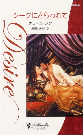 シークにさらわれて (シルエット・ディザイア)