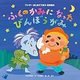 ふくのかみになったびんぼうがみ はじめてであう名作絵本