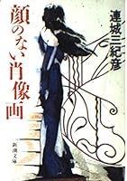 顔のない肖像画 4101405158 Book Cover