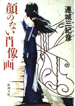 Paperback Bunko Portrait with no face (Mass Market Paperback) (1996) ISBN: 4101405158 [Japanese Import] Book