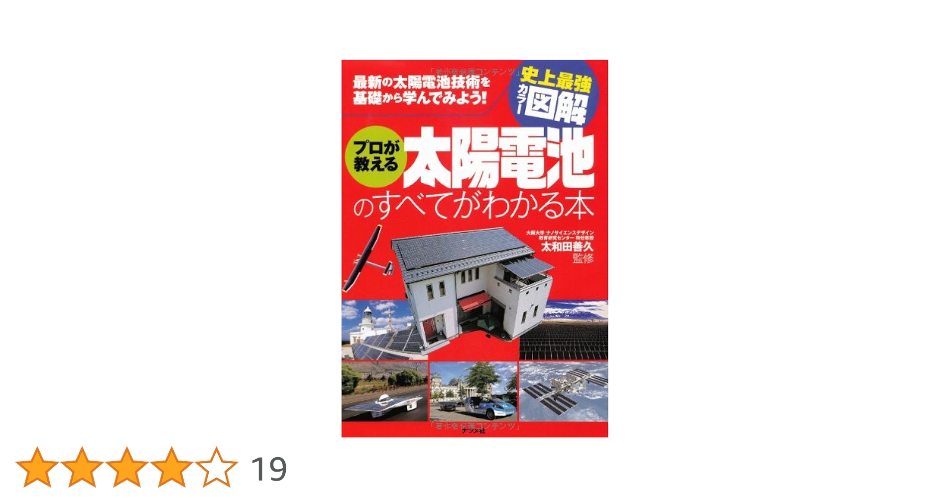【中古本】太陽電池技術ハンド 太陽電池技術ハンドブック | 小長井 誠, 植田 譲 |本 | 通販
