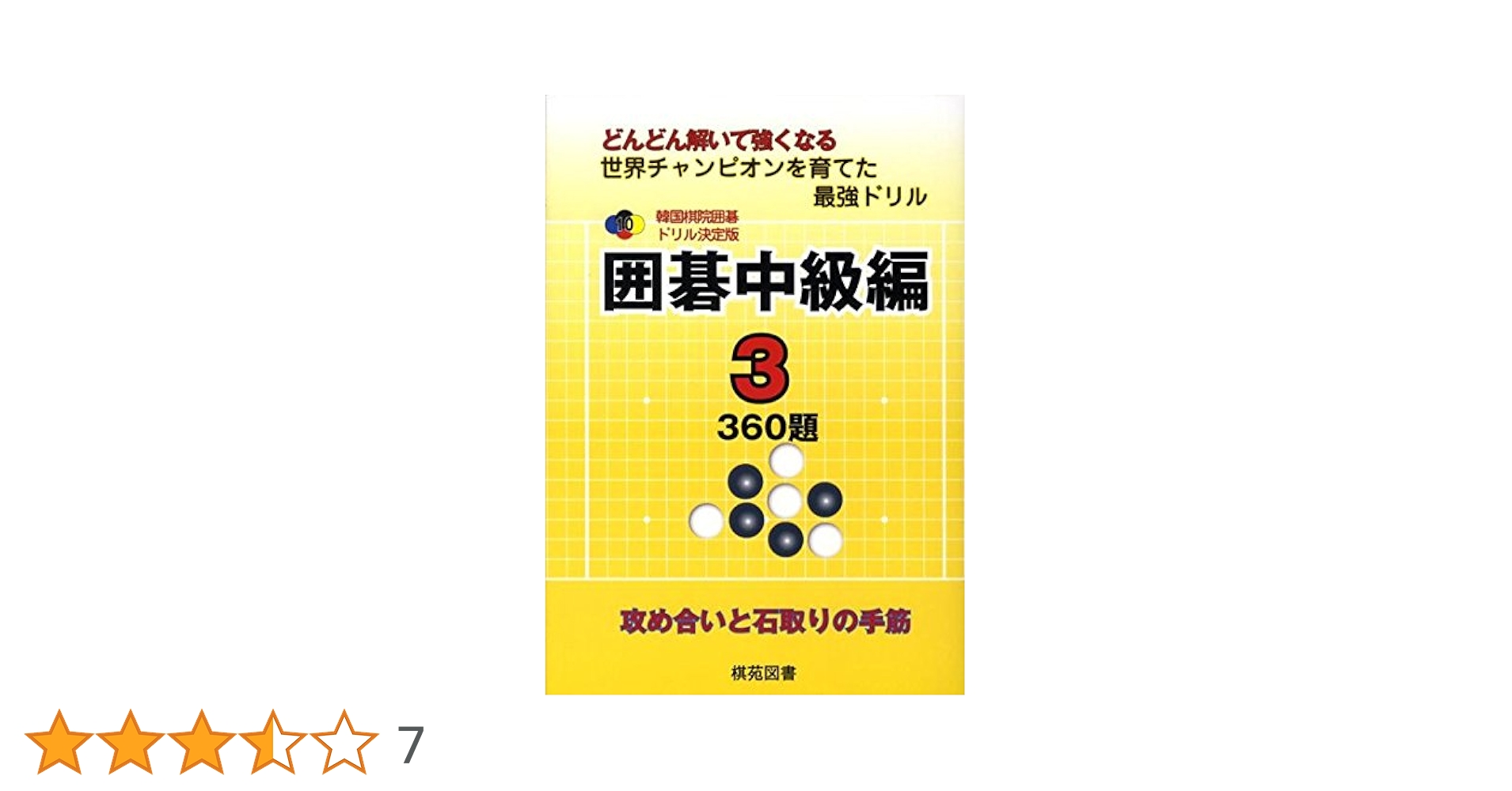 囲碁中級編 3: どんどん解いて強くなる 360題 (韓国棋院囲碁