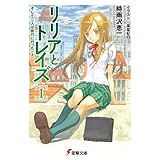 リリアとトレイズI そして二人は旅行に行った〈上〉 (電撃文庫)