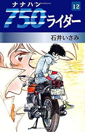 名作‼️750ライダーナナハンライダー　石井いさみ作 Amazon.co.jp: 750ライダー 47 : 石井いさみ: 本