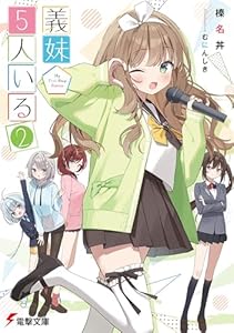 義妹５人いる（２） (電撃文庫)