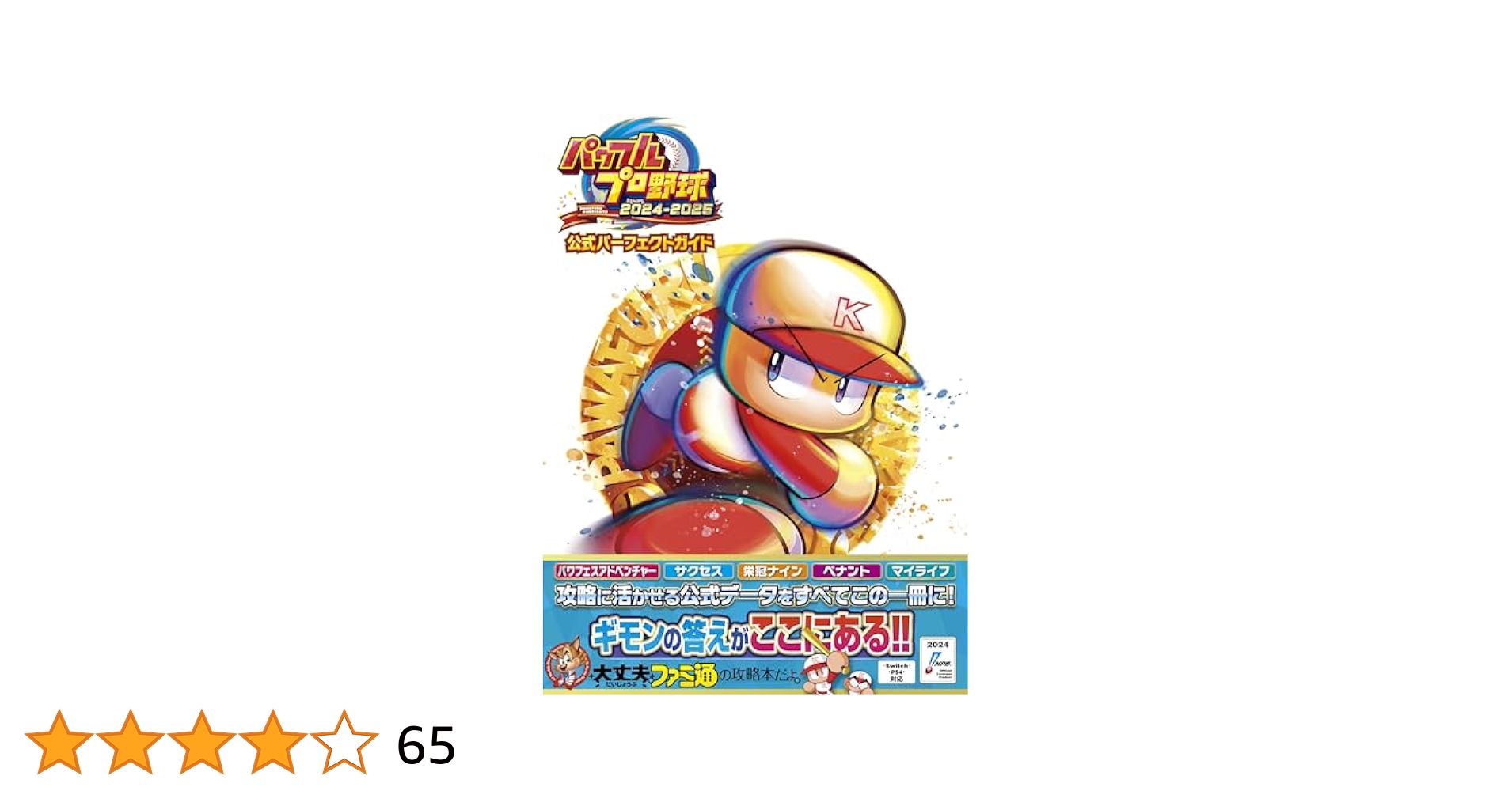 Amazon.co.jp: パワフルプロ野球2024-2025 公式パーフェクト