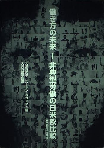 働き方の未来 非典型労働の日米欧比較