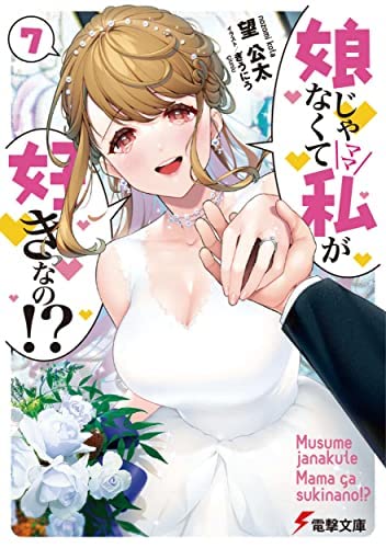 娘じゃなくて私が好きなの!? 店舗購入特典45枚セット コミック版 5147c1UeujL.jpg
