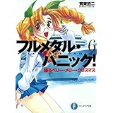 フルメタル・パニック！踊るベリー・メリー・クリスマス(新装版) フルメタル・パニック！(新装版) (富士見ファンタジア文庫)
