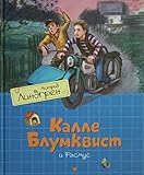  Kalle Blumkvist i Rasmus (perevod Braude)