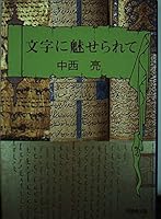 Moji ni miserarete 4810418820 Book Cover