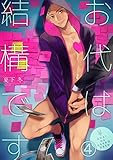お代は結構です（4） (ボーイズファン)
