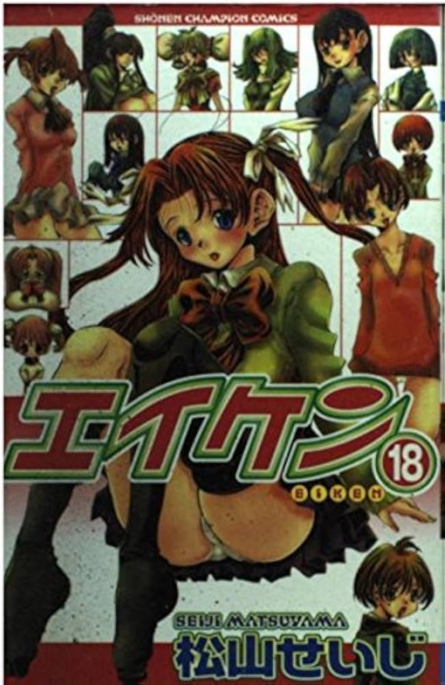 Amazon.co.jp: エイケン 18 (少年チャンピオン・コミックス) : 松山