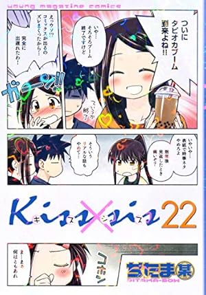 Kiss×sis(22) (KCデラックス) | ぢたま 某 |本 | 通販 | Amazon