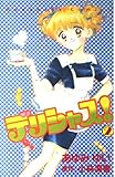 デリシャス! (2) (なかよしKC 856巻)