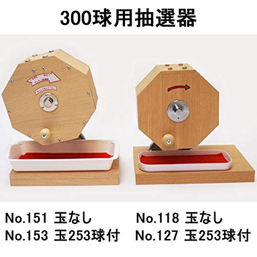 Amazon | 300球用 木製ガラポン抽選器 跳ねにくい赤もうせん受け皿付