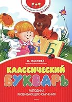 Klassicheskii bukvar' 5389067347 Book Cover