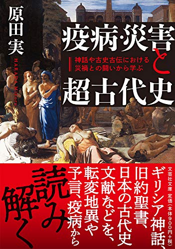 疫病・災害と超古代史 神話や古史古伝における災禍との闘いから学ぶ (文芸社文庫)
