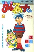 Over port Kun Magical ? barrel (2) (Jump Comics) (1989) ISBN: 4088715322 [Japanese Import] 4088715322 Book Cover
