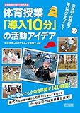 体育授業「導入10分」の活動アイデア 主体的・対話的で深い学びをつくる! (体育科授業サポートBOOKS)