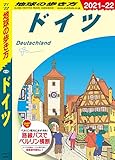 地球の歩き方 A14 ドイツ 2021-2022