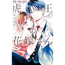虎王の花嫁さん（１０） (フラワーコミックス)
