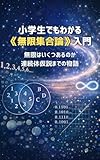 An Introduction to Infinite Set Theory Even Elementary School Students Can Understand How Many Infinities Are There: The Story Leading to the Continuum Hypothesis (Japanese Edition)