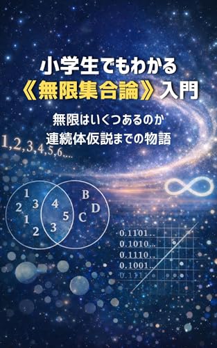 小学生でもわかる《無限集合論》入門～無限はいくつあるのか: 連続体仮説までの物語
