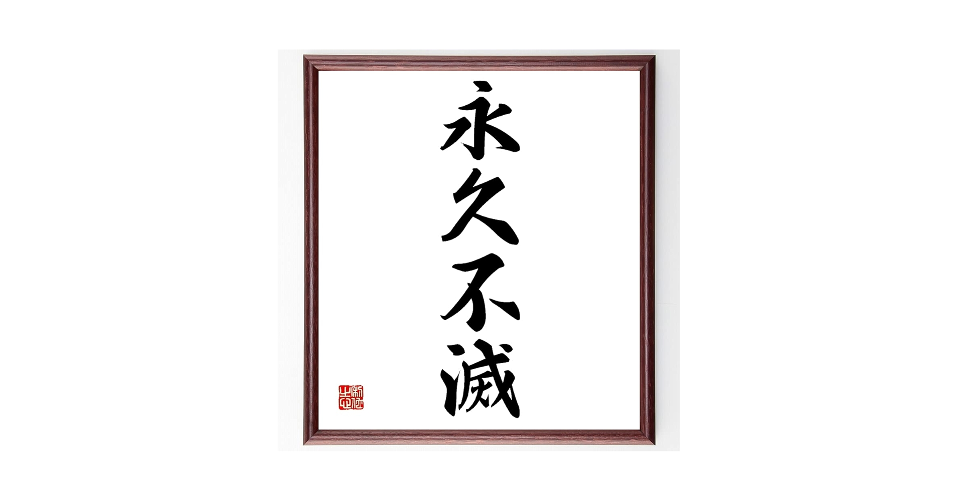 Amazon.co.jp: 四字熟語「永久不滅」手書き書道色紙額／受注後の毛筆