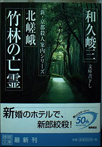 北嵯峨竹林の亡霊 新・京都殺人案内シリーズ (徳間文庫)