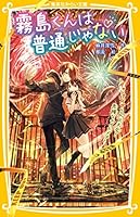 霧島くんは普通じゃない (全12巻) Kindle版